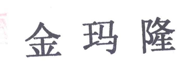 金玛隆