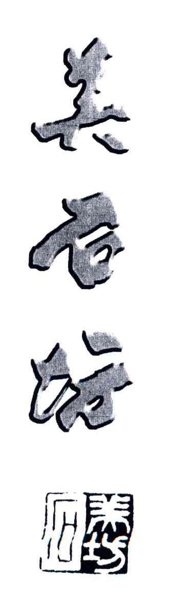 美石坊