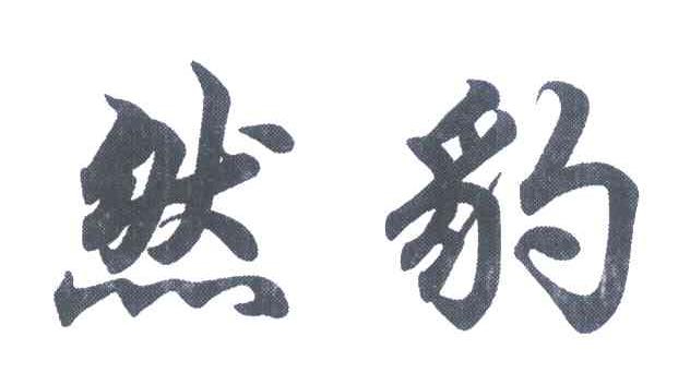 然豹