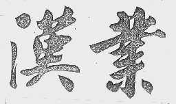 汉业