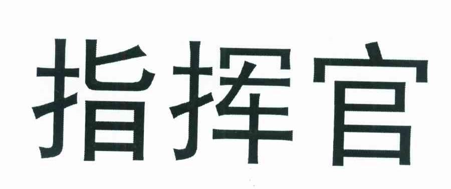 指挥官