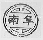 南阜