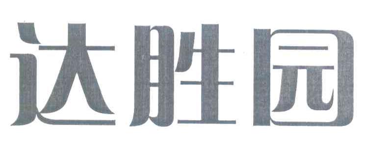 达胜园