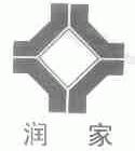 润家