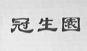 冠生园