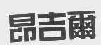 昂吉尔
