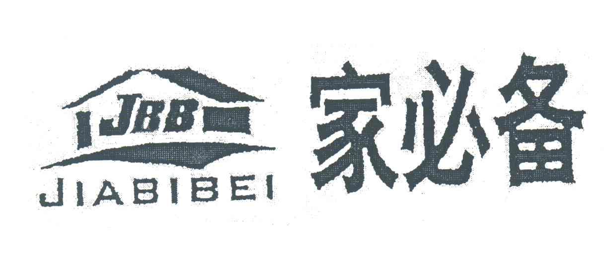 家必备;JBB