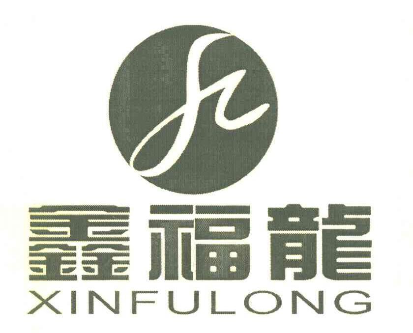 鑫福龙