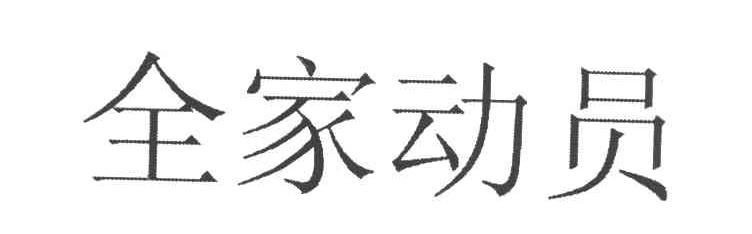 全家动员