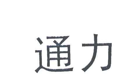 通力