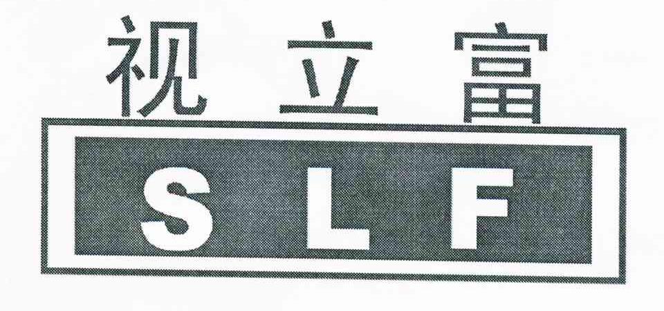 视立富 SLF