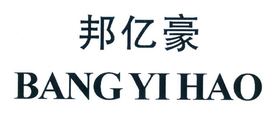 邦亿豪