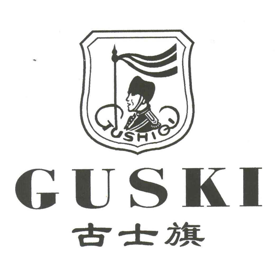 古士旗;GUSKI