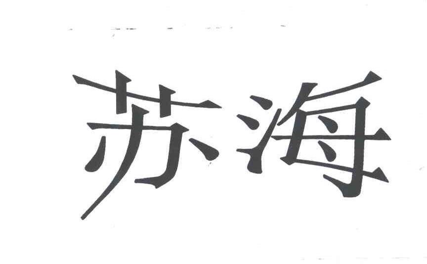 苏海