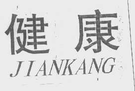健康