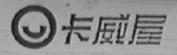 卡威屋