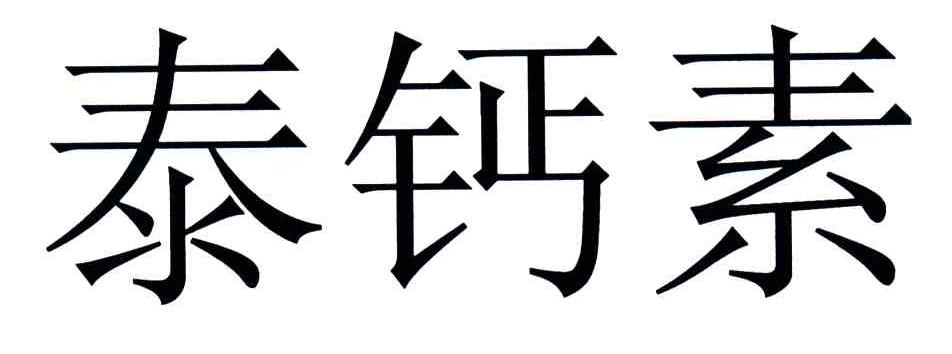 泰钙素