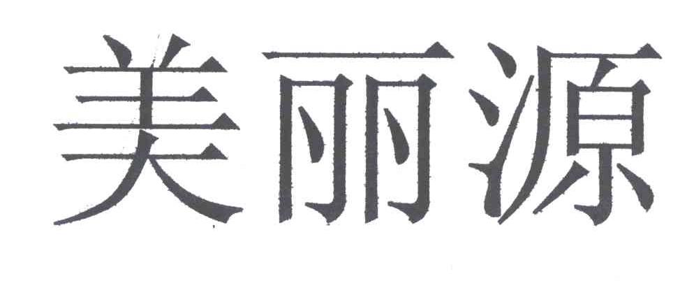 美丽源