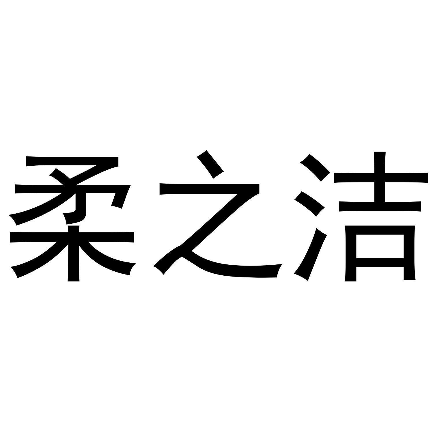 柔之洁