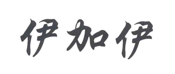 伊加伊