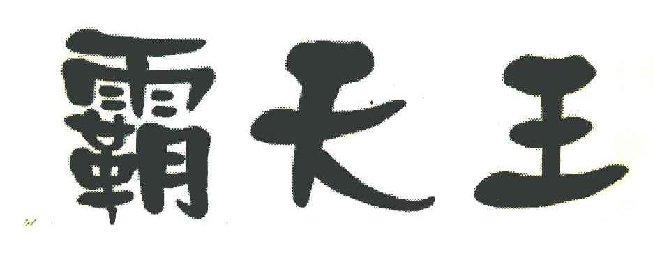 霸天王