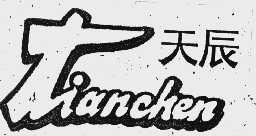 天辰