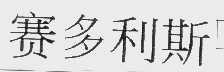 赛多利斯
