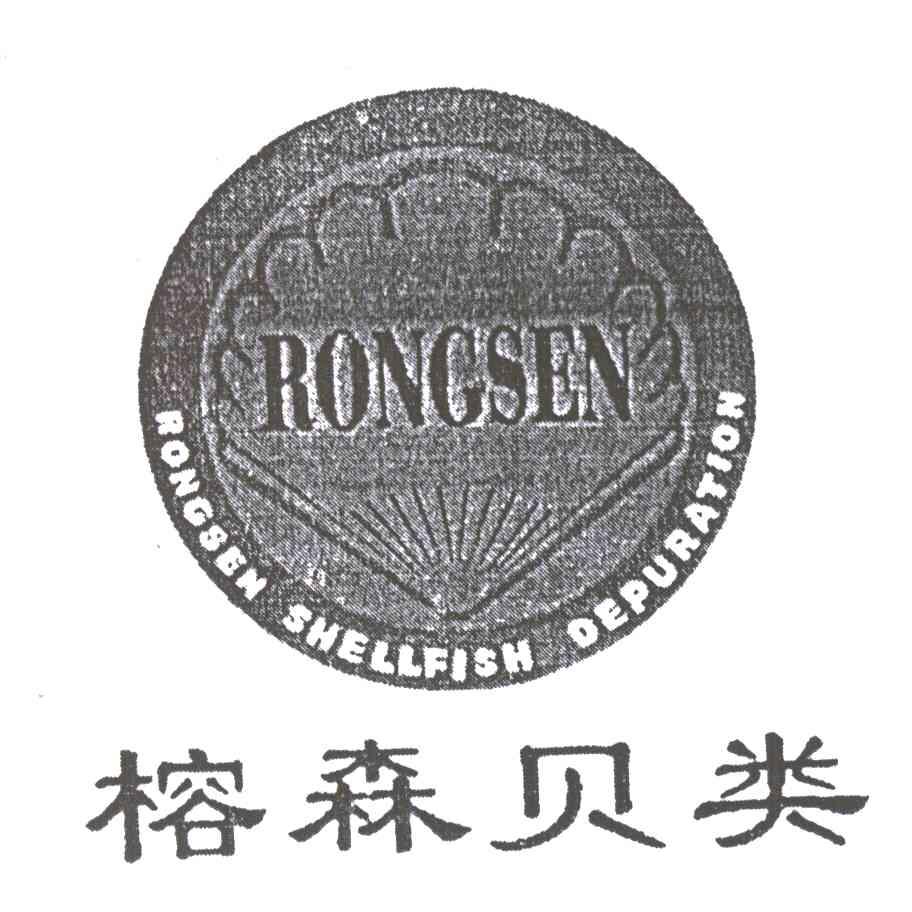 榕森贝类