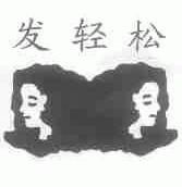 发轻松