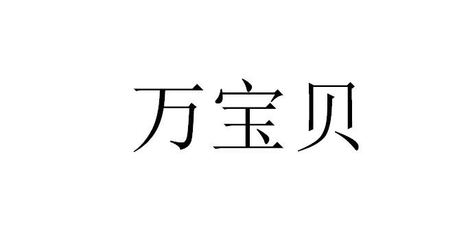 万宝贝
