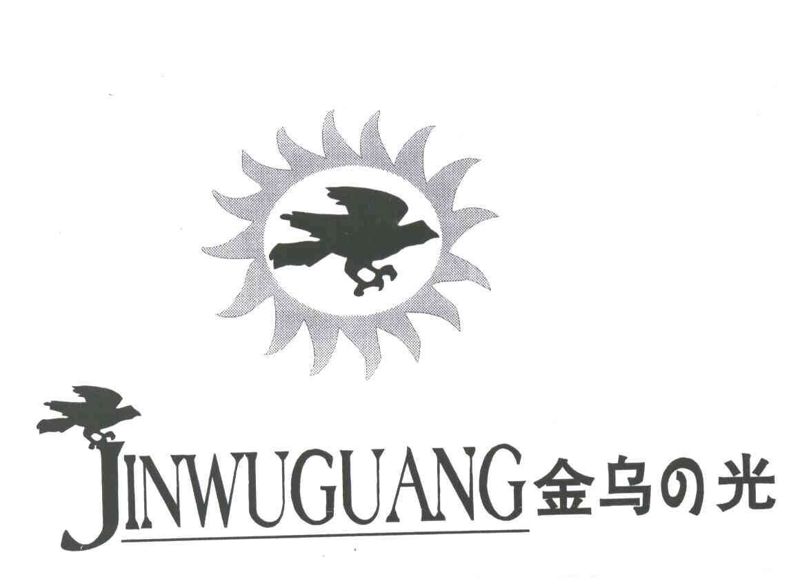 金乌光