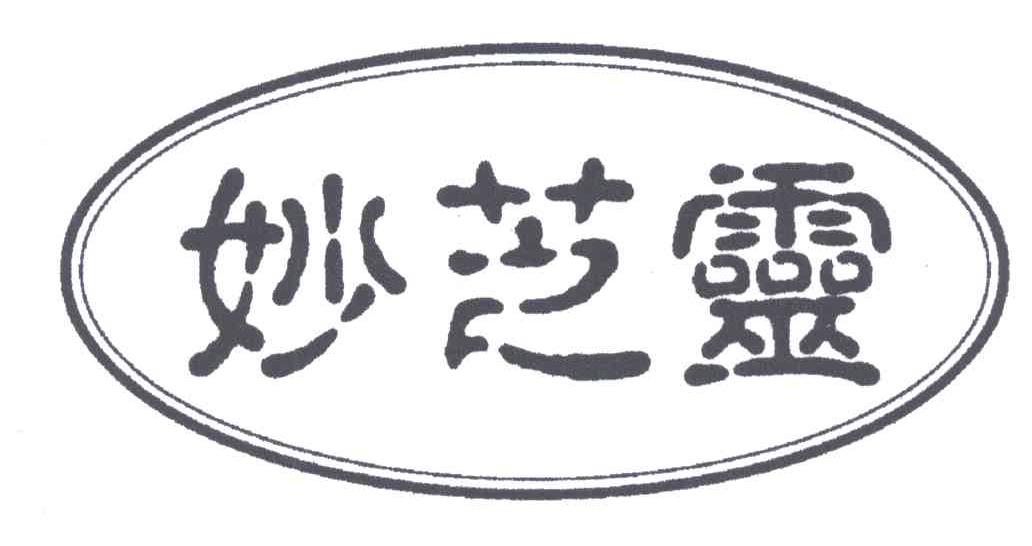 妙芝灵