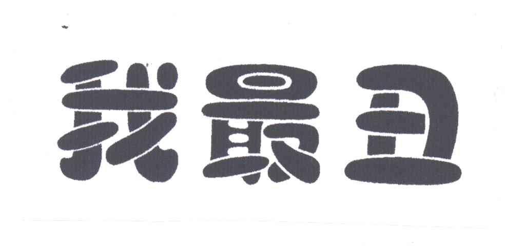 我最丑