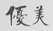 优美