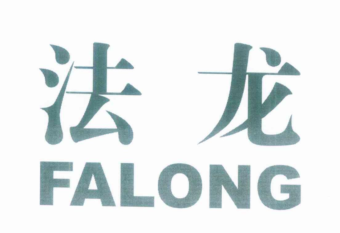 法龙