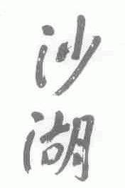 沙湖