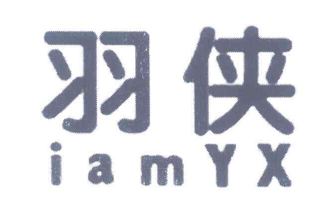 羽侠