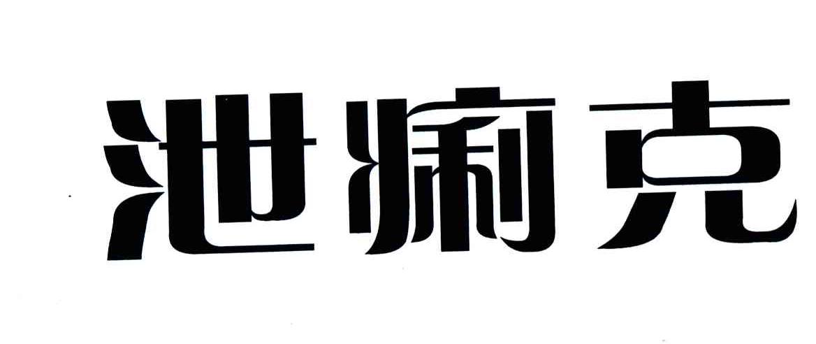 泄痢克
