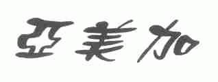 亚美加