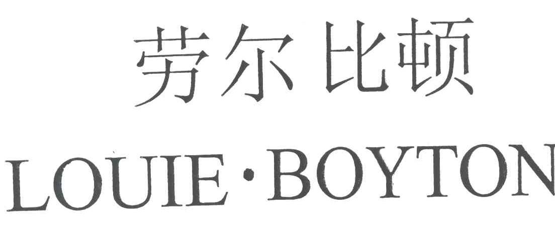 劳尔比顿;LOUIE&middot;BOYTON