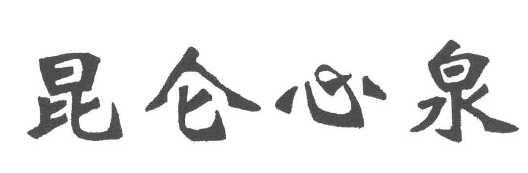 昆仑心泉