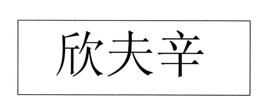 欣夫辛