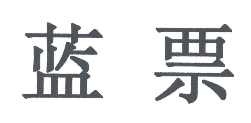 蓝票