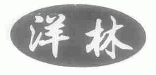 洋林
