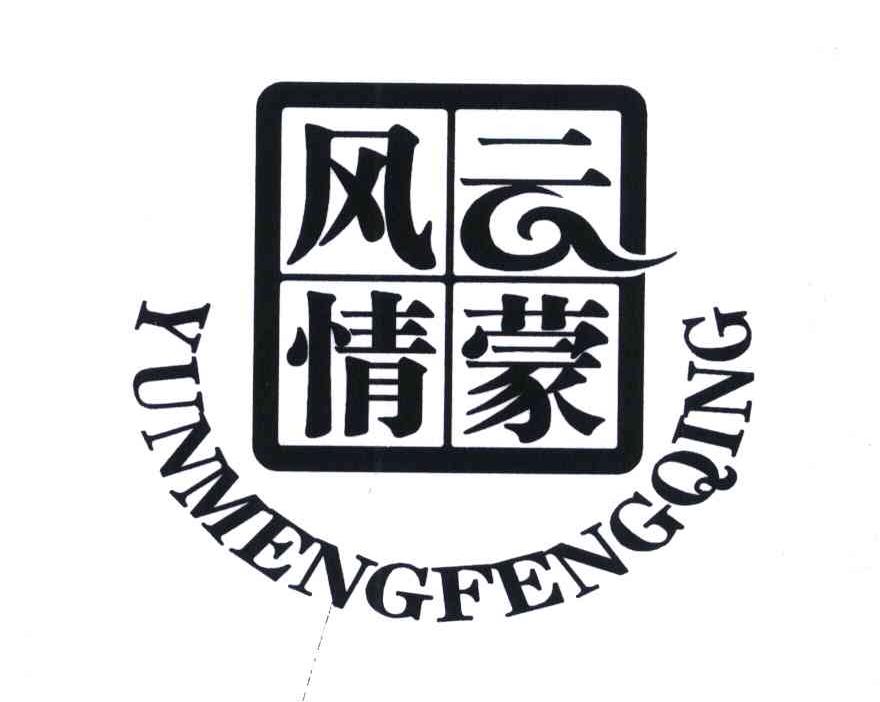 云蒙风情