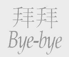 拜拜   BYE-BYE