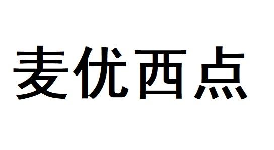 麦优西点