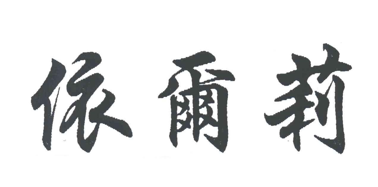 依尔莉
