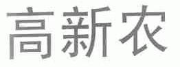 高新农