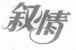 叙情